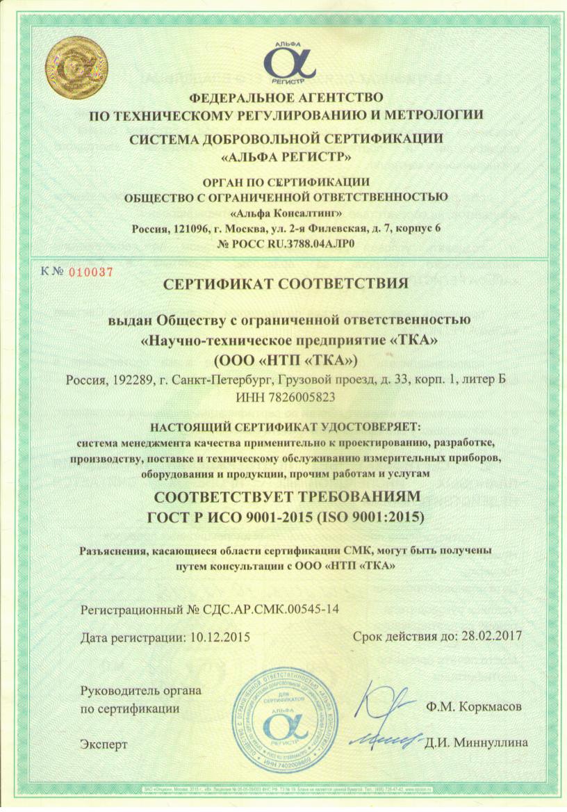 Сертификат соответствия ГОСТ Р ИСО 9001-2015_ООО НТП ТКА