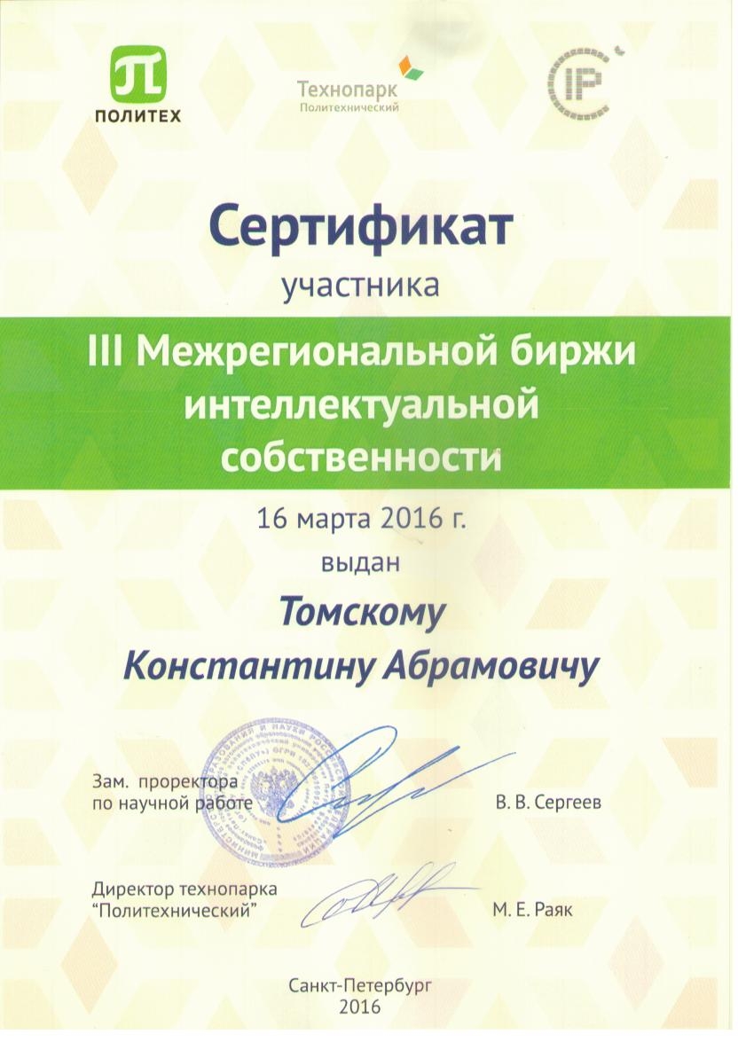 сертификат III биржи интеллектуальной собственности