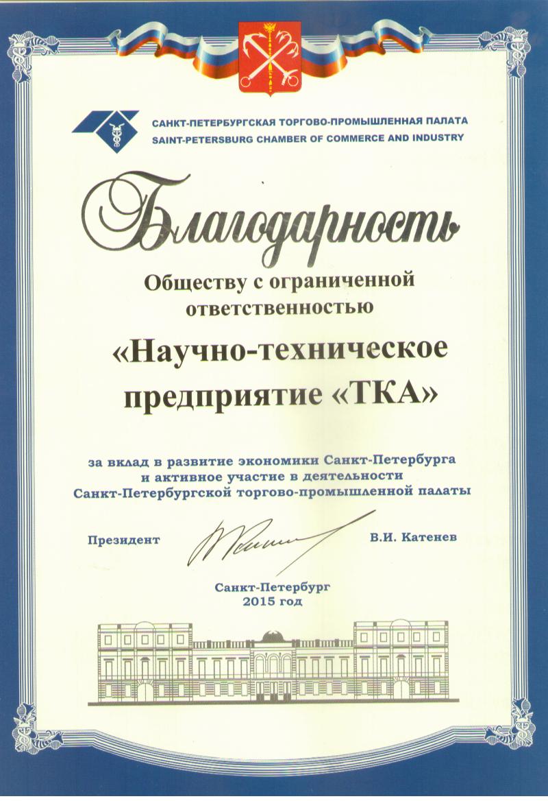 Благодарность Санкт-Петербургская тогрово-промышленная палата