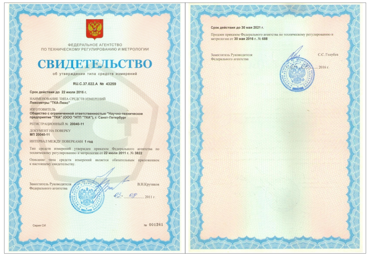 Свидетельство об утверждении типа измерения ТКА-Люкс_2016-2021